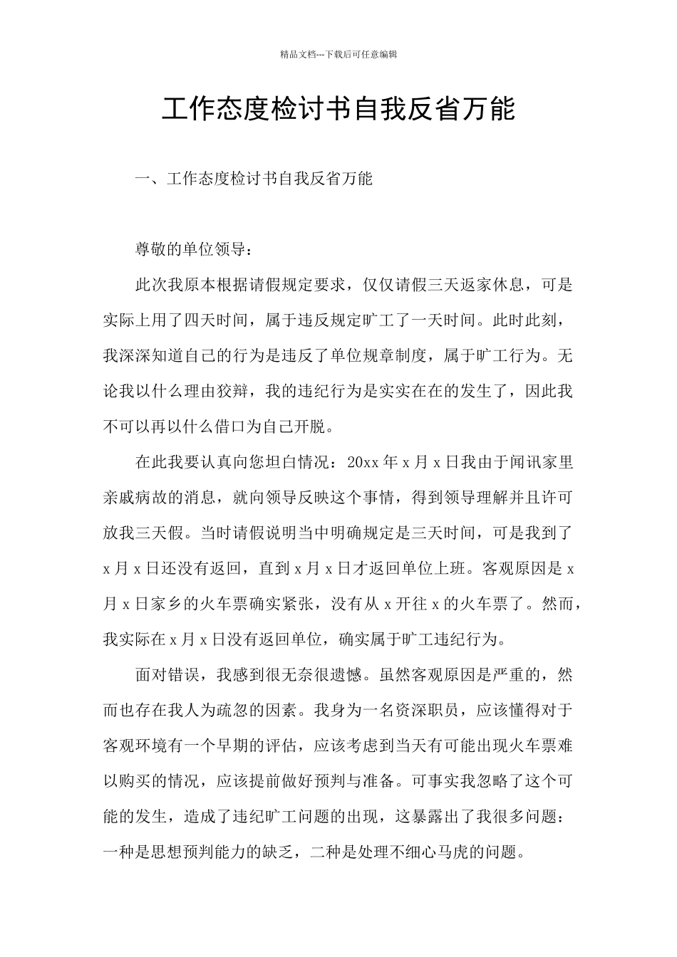 工作态度检讨书自我反省万能_第1页