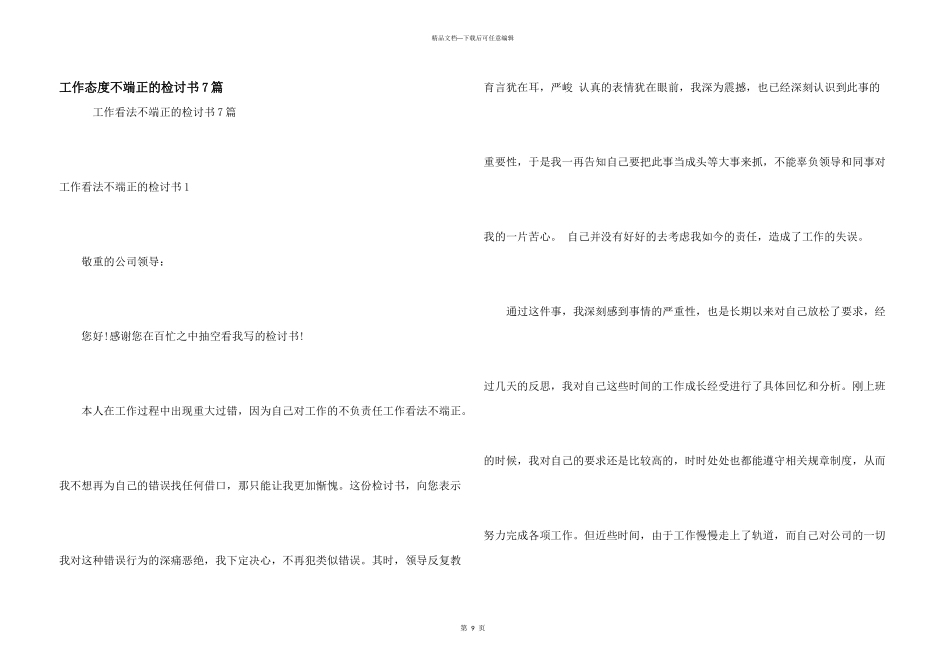 工作态度不端正的检讨书7篇_第1页