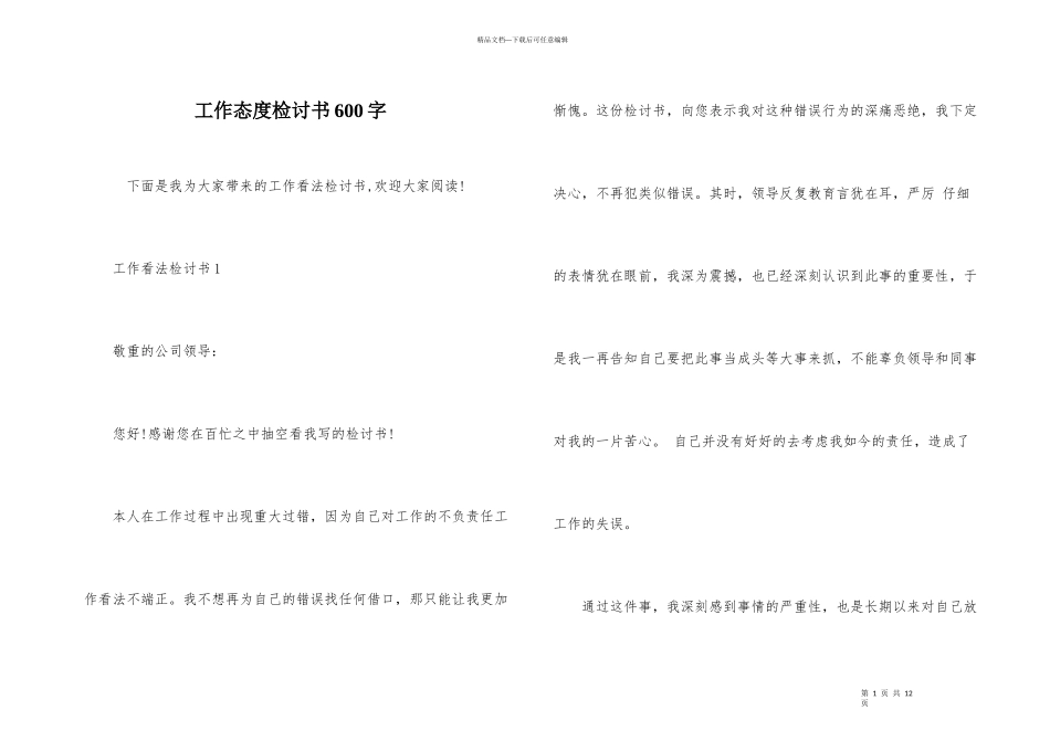 工作态度检讨书600字_第1页