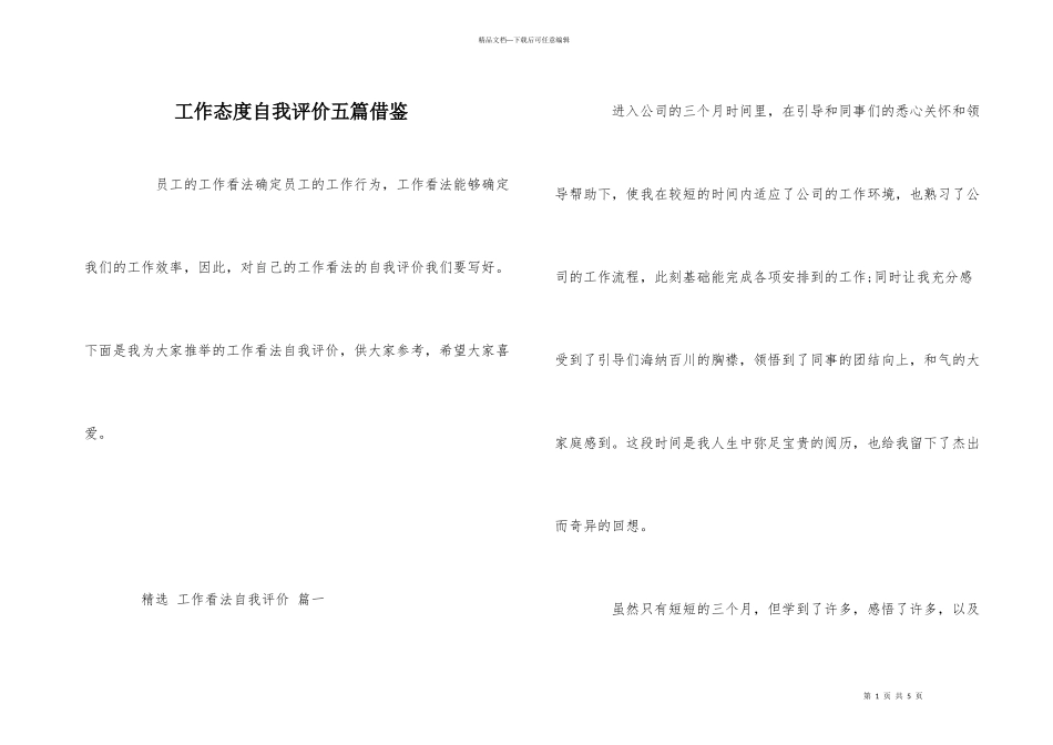 工作态度自我评价五篇借鉴_第1页