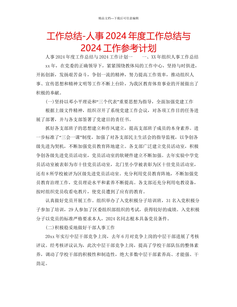 工作总结人事年度工作总结与工作参考计划_第1页