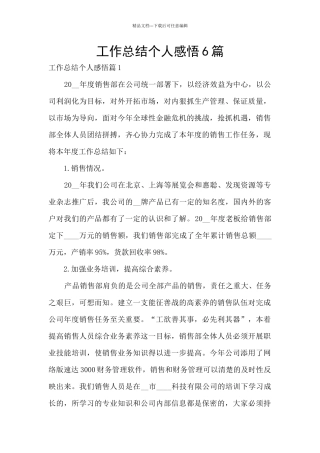 工作总结个人感悟6篇