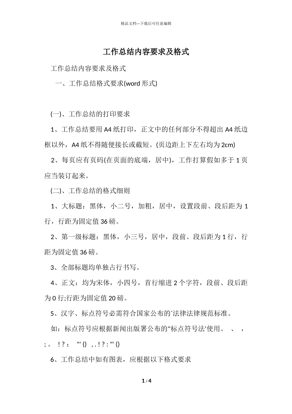 工作总结内容要求及格式_第1页