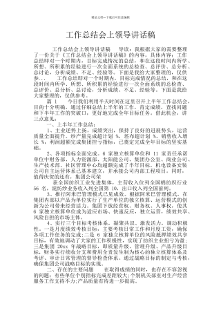 工作总结会上领导讲话稿