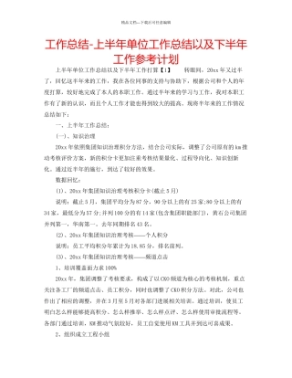 工作总结上半年单位工作总结以及下半年工作参考计划