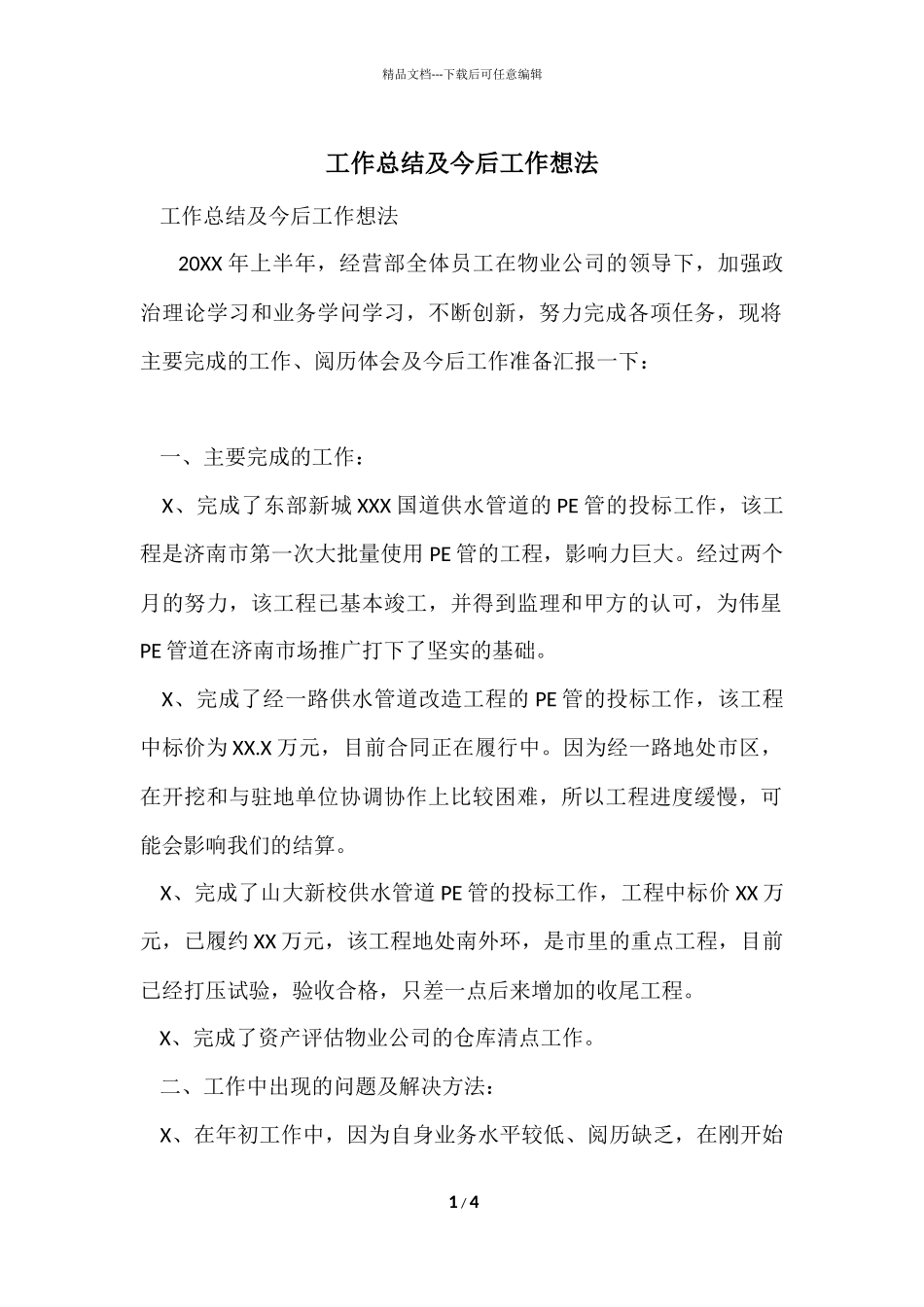 工作总结及今后工作想法_第1页