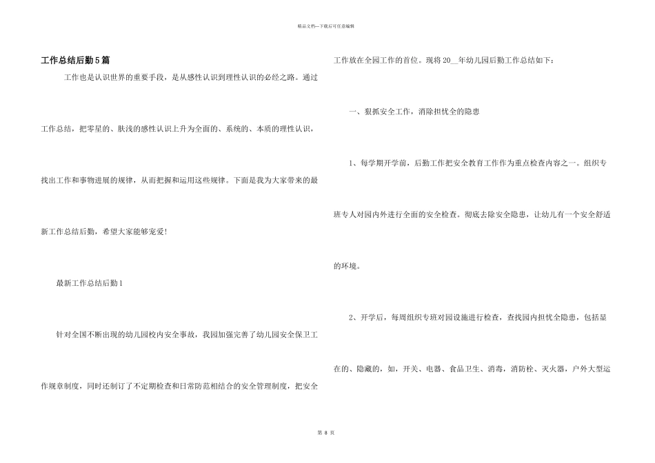 工作总结后勤5篇_第1页