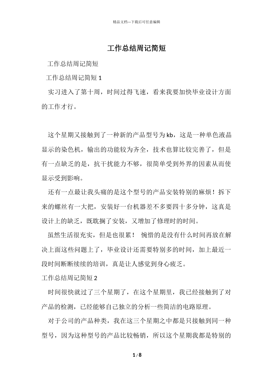 工作总结周记简短_第1页
