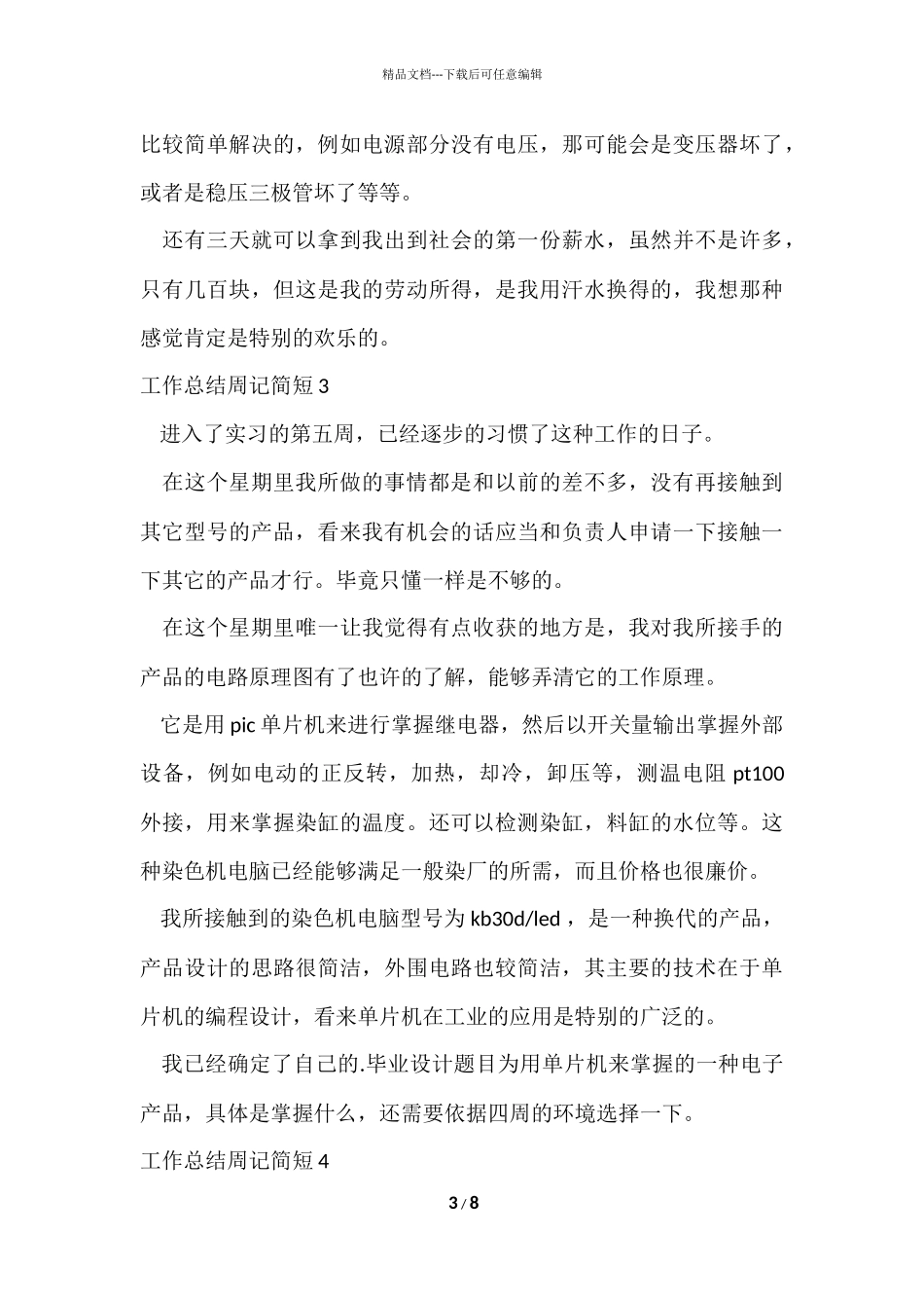 工作总结周记简短_第3页