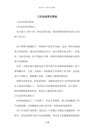 工作总结周记简短