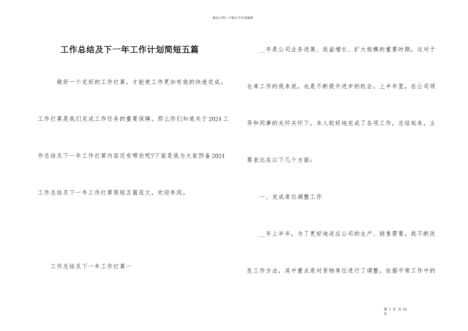 工作总结及下一年工作计划简短五篇_第1页