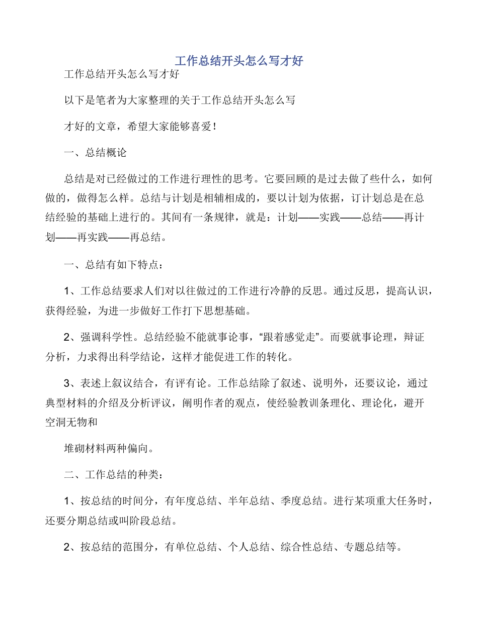工作总结开头怎么写才好_第1页