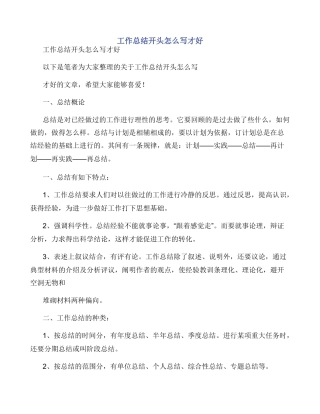 工作总结开头怎么写才好