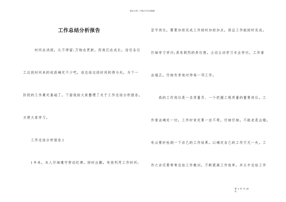 工作总结分析报告_第1页