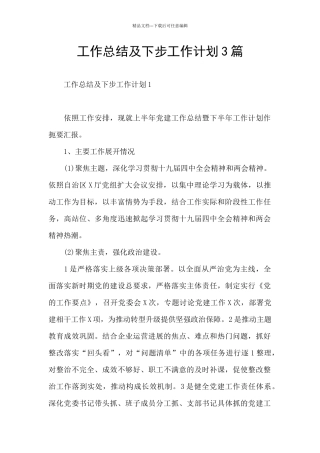 工作总结及下步工作计划3篇