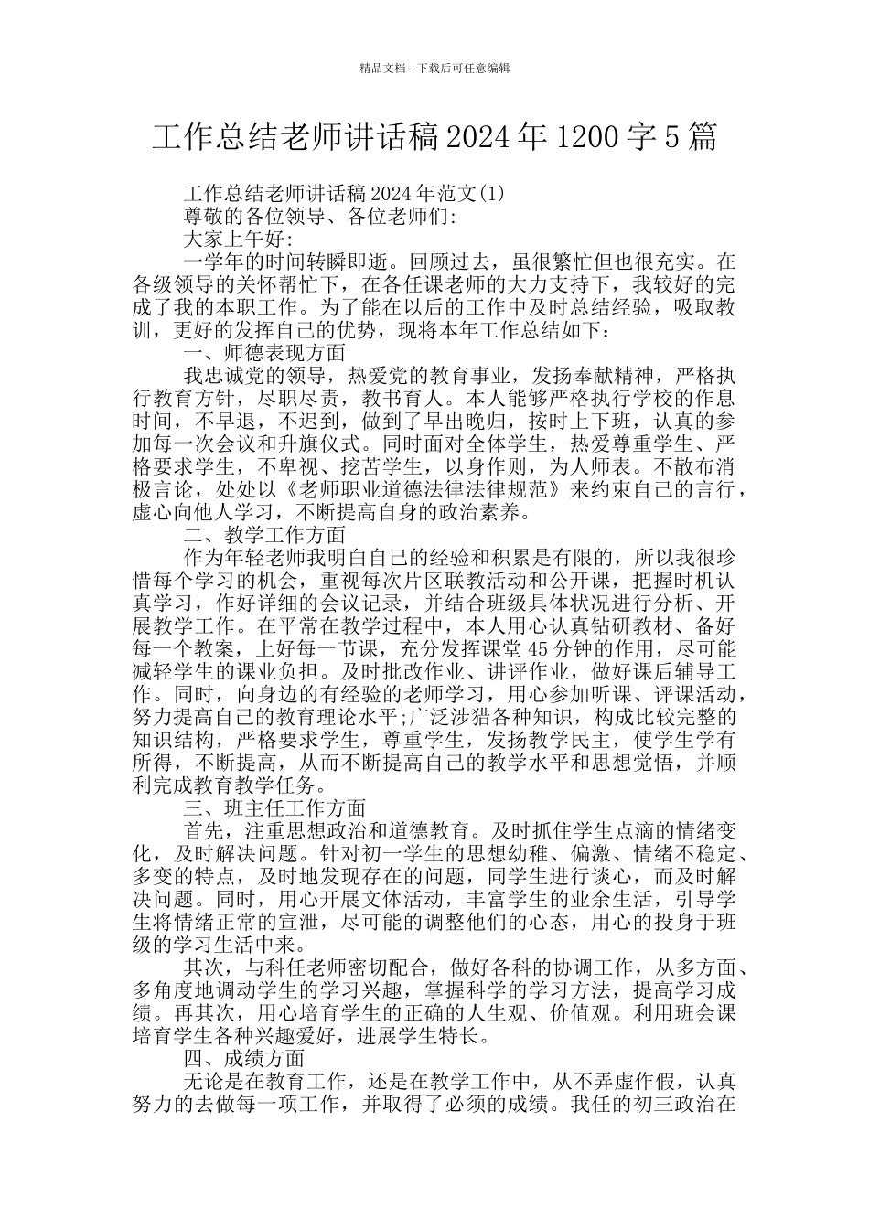 工作总结教师讲话稿2024年1200字5篇_第1页