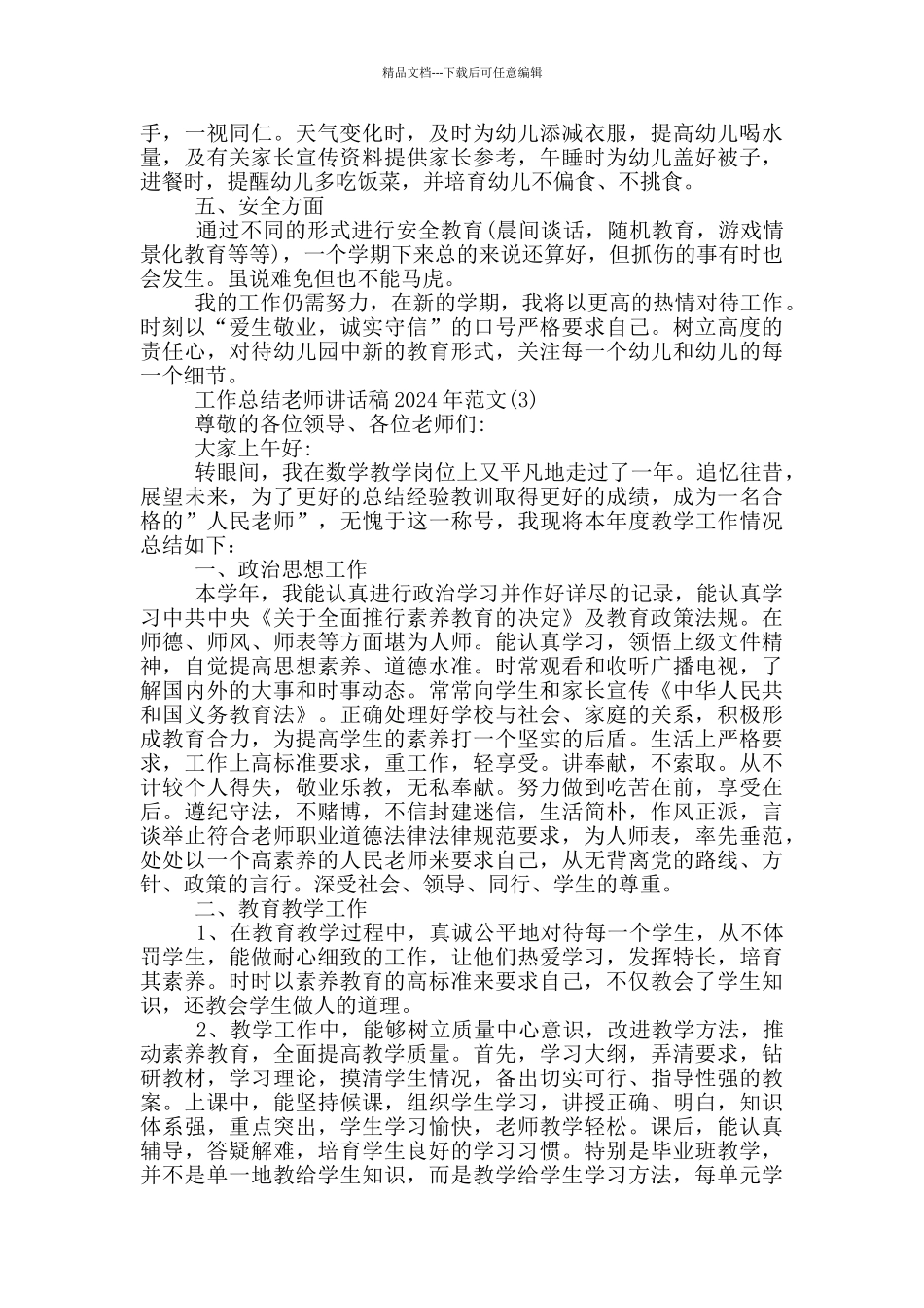工作总结教师讲话稿2024年1200字5篇_第3页