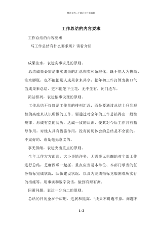 工作总结的内容要求