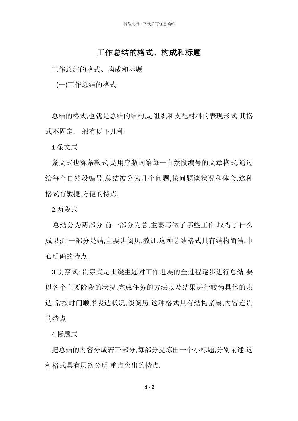工作总结的格式、构成和标题_第1页