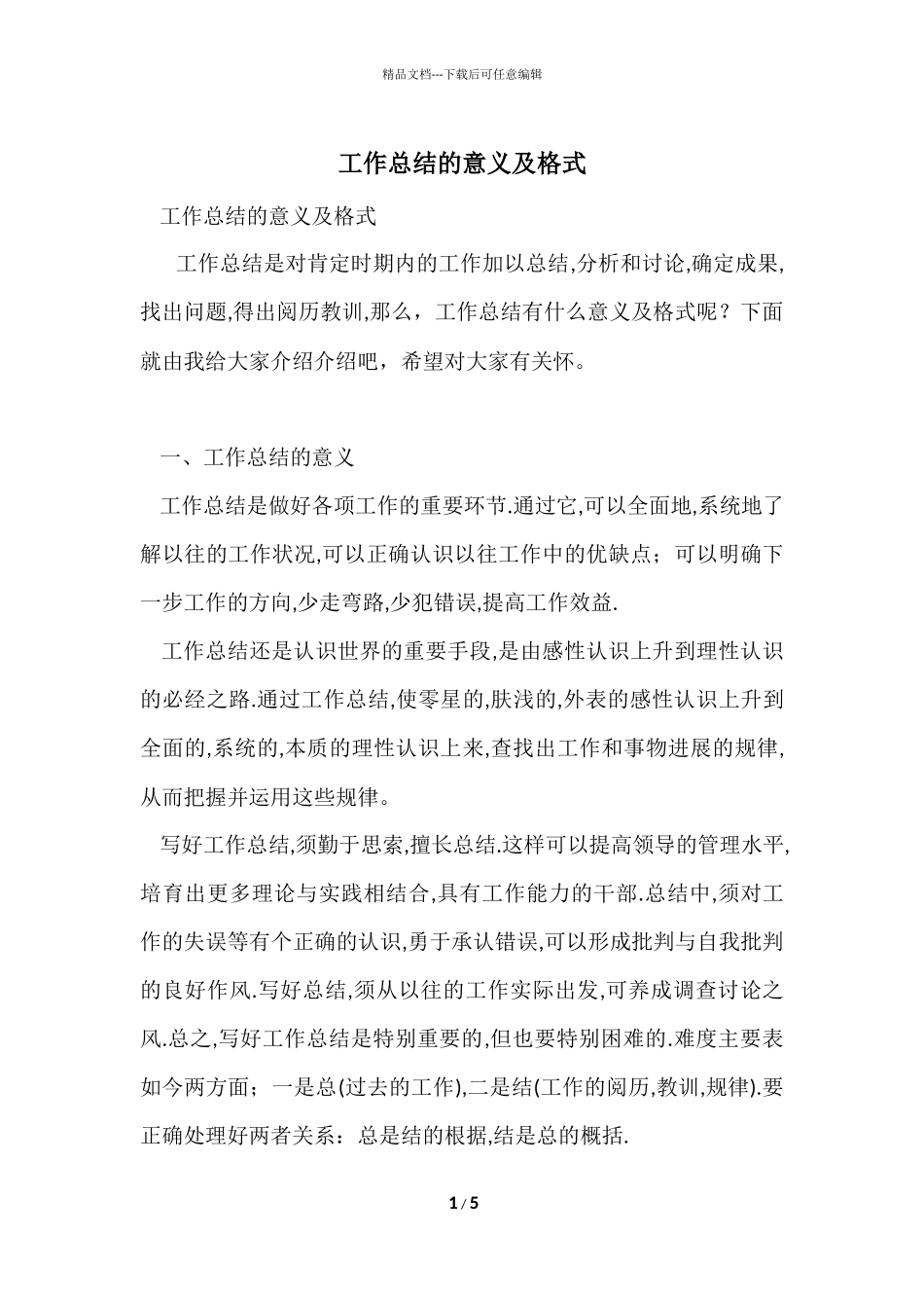工作总结的意义及格式_第1页