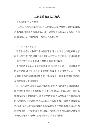 工作总结的意义及格式