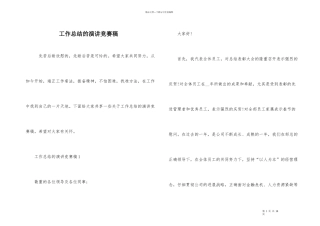 工作总结的演讲比赛稿