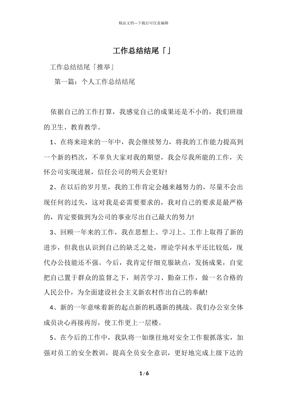 工作总结结尾「」_第1页