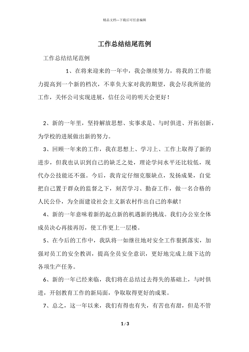 工作总结结尾范例_第1页