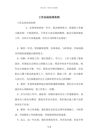 工作总结结尾范例