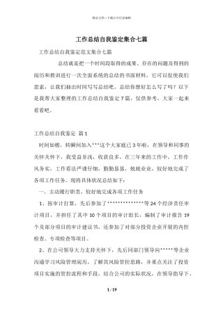工作总结自我鉴定集合七篇