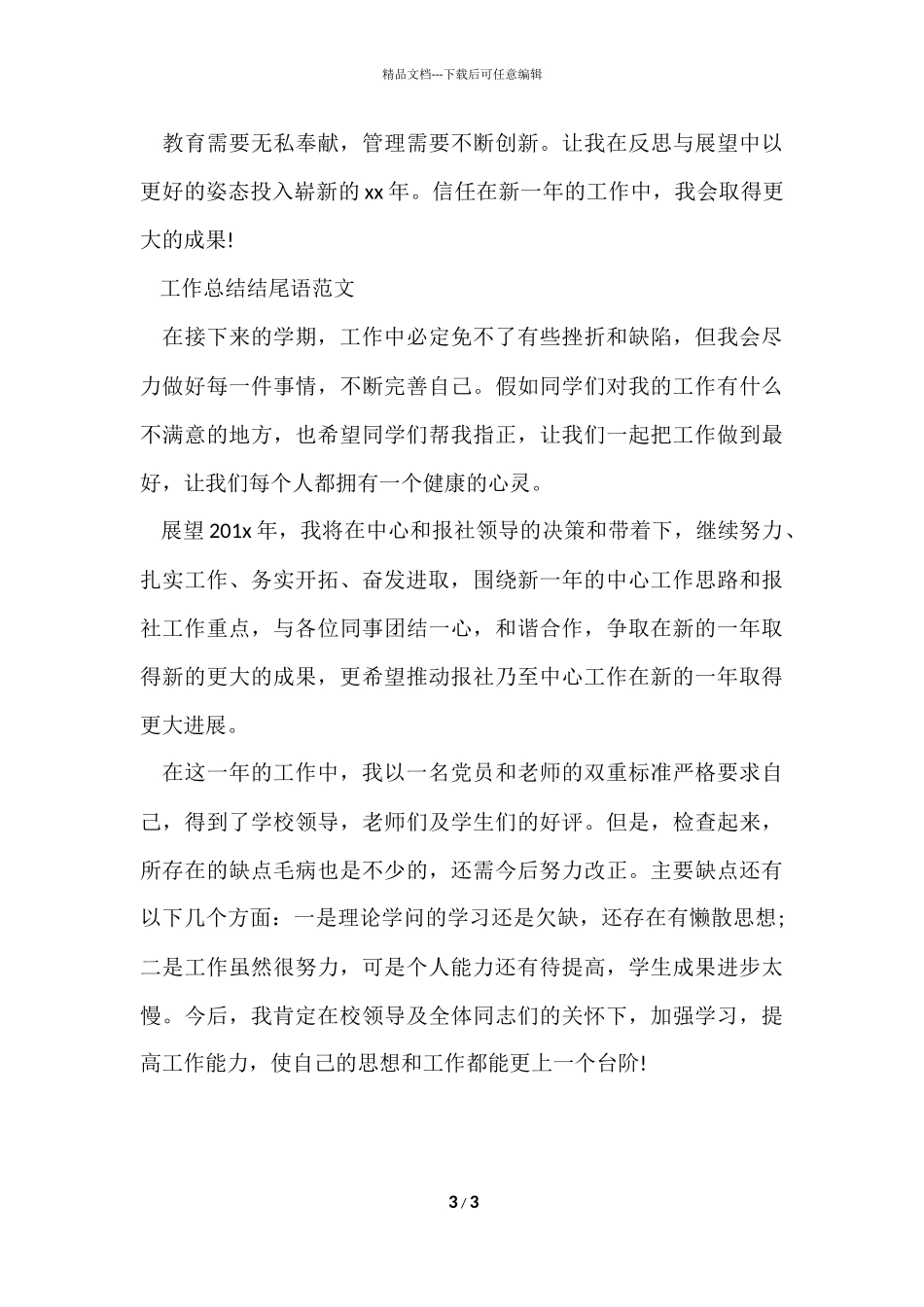 工作总结结尾语_第3页
