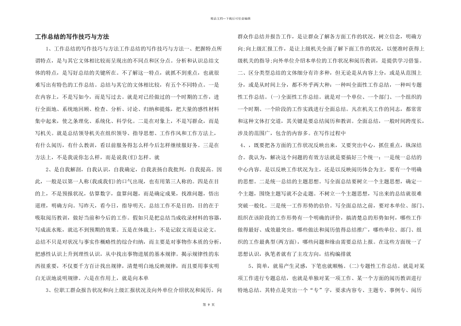 工作总结的写作技巧与方法_第1页