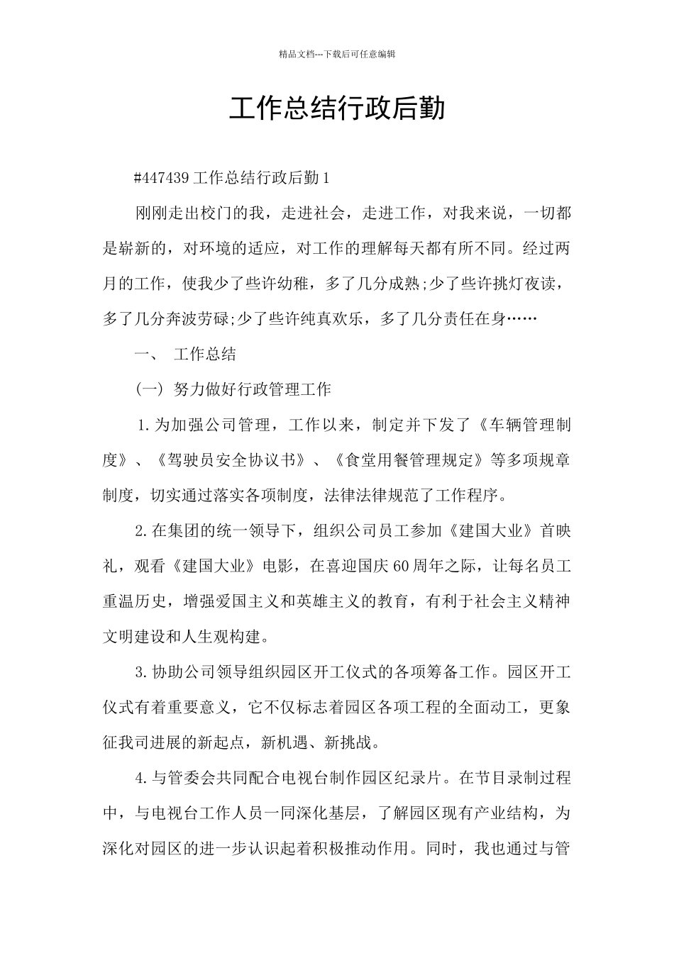 工作总结行政后勤_第1页