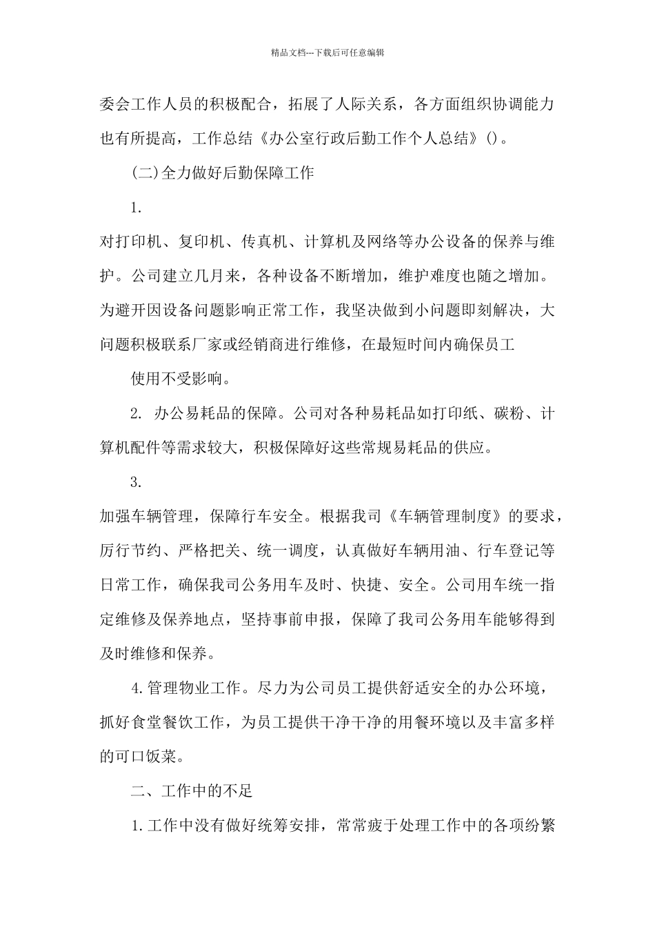 工作总结行政后勤_第2页