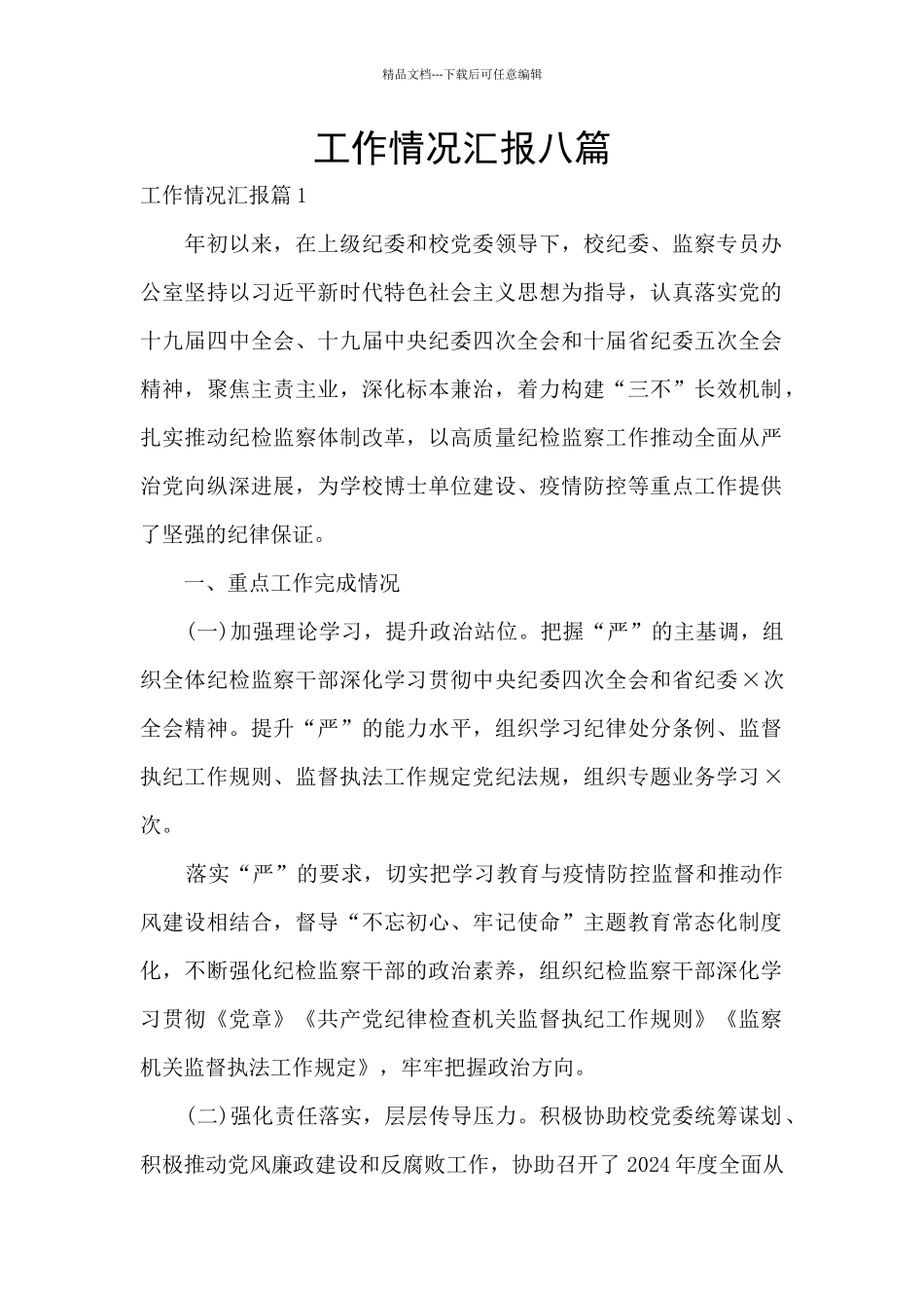 工作情况汇报八篇_第1页