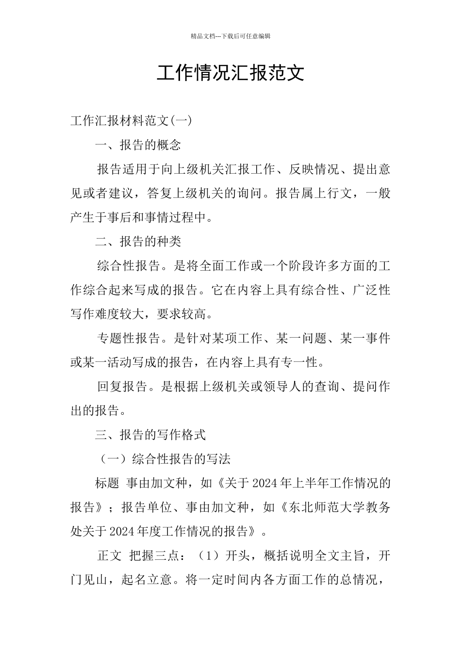 工作情况汇报范文_第1页