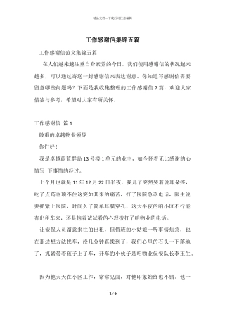 工作感谢信集锦五篇