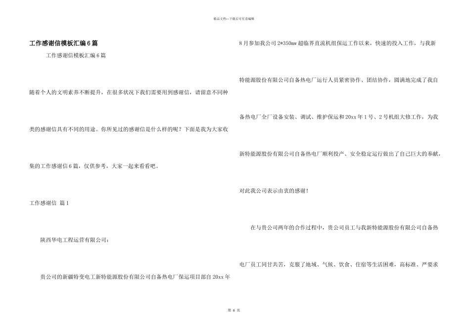 工作感谢信模板汇编6篇_第1页