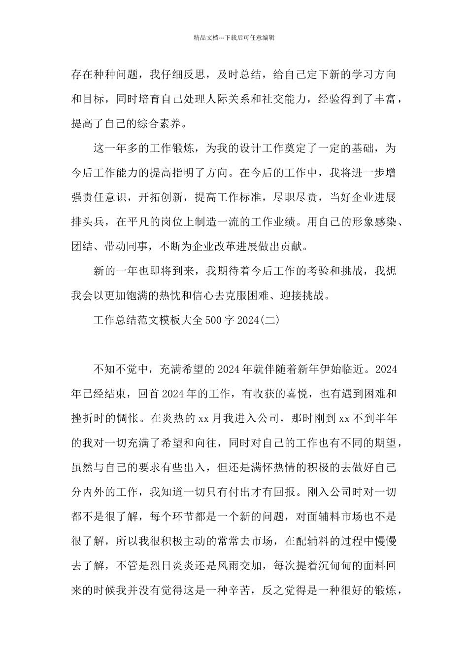 工作总结范文模板大全500字2024_第2页