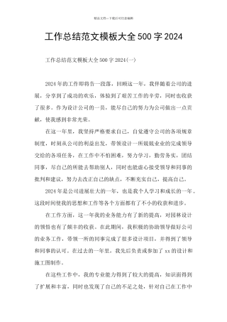 工作总结范文模板大全500字2024