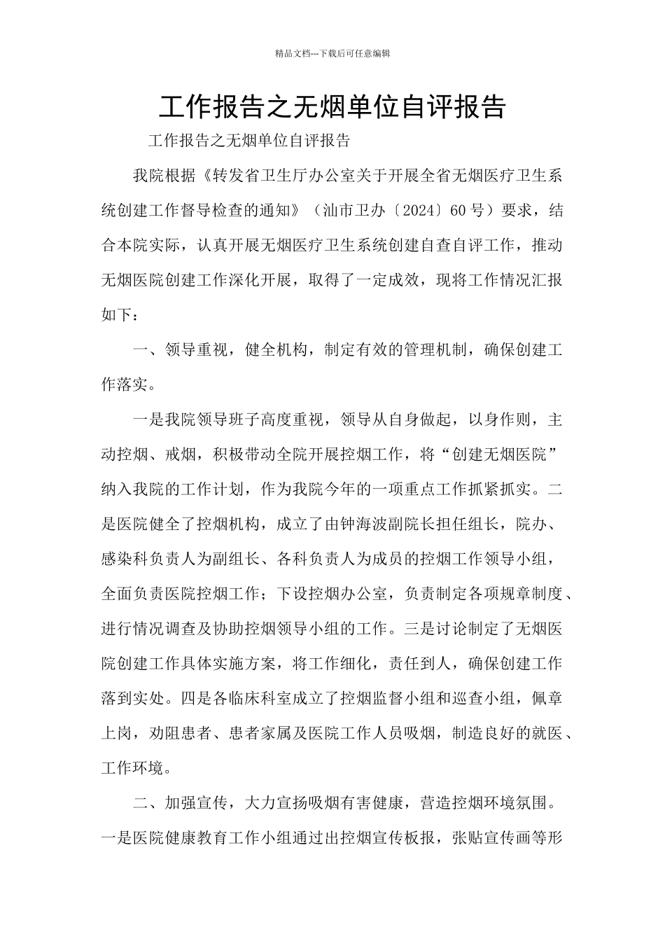 工作报告之无烟单位自评报告_第1页