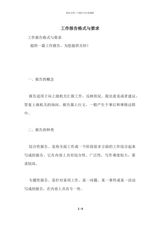 工作报告格式与要求
