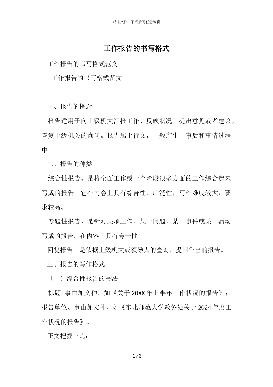 工作报告的书写格式_第1页