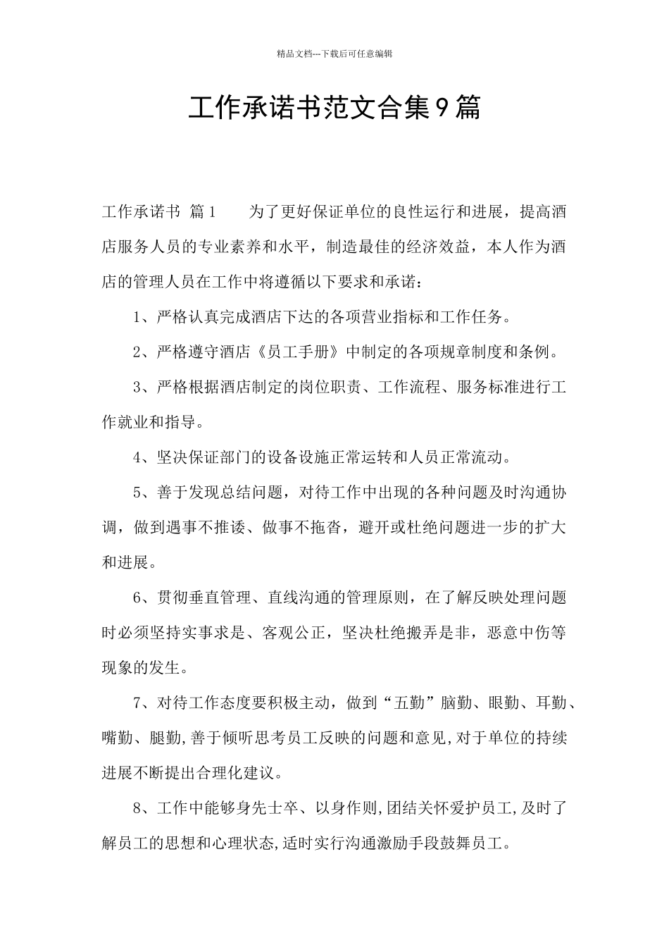工作承诺书范文合集9篇_第1页