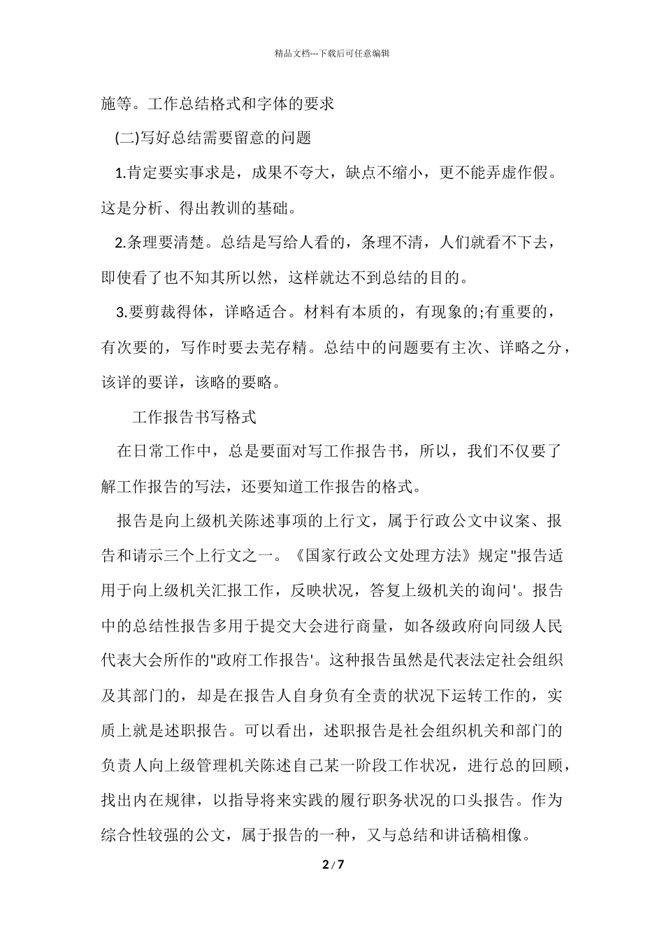 工作报告格式字体要求_第2页