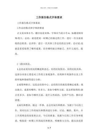 工作报告格式字体要求