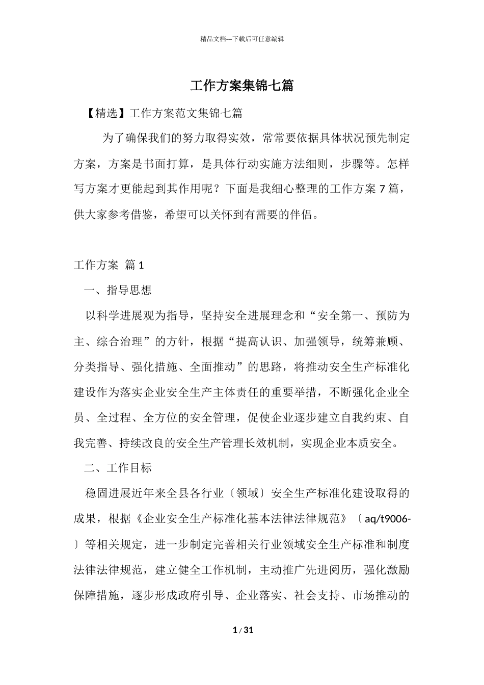 工作方案集锦七篇_第1页