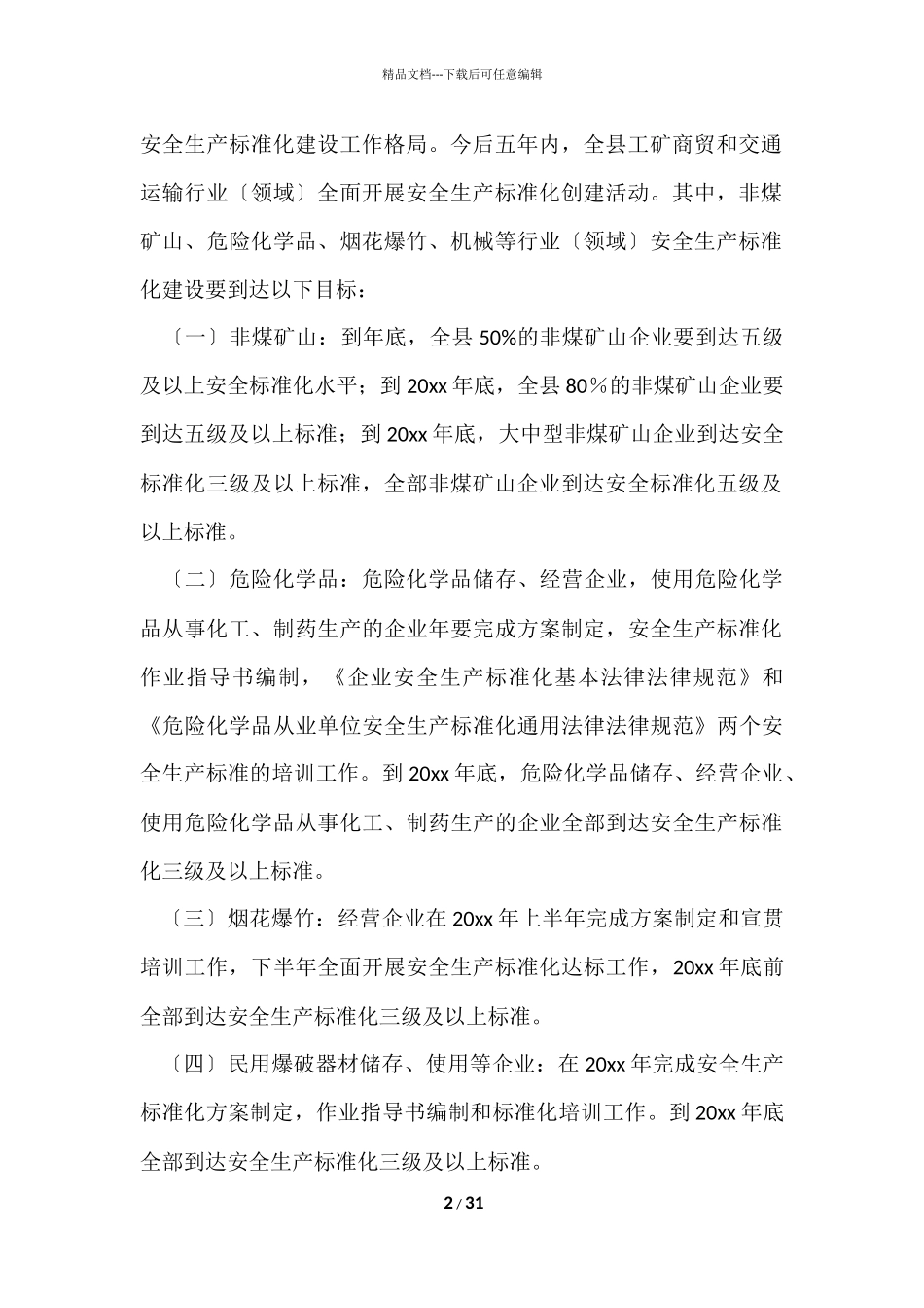 工作方案集锦七篇_第2页