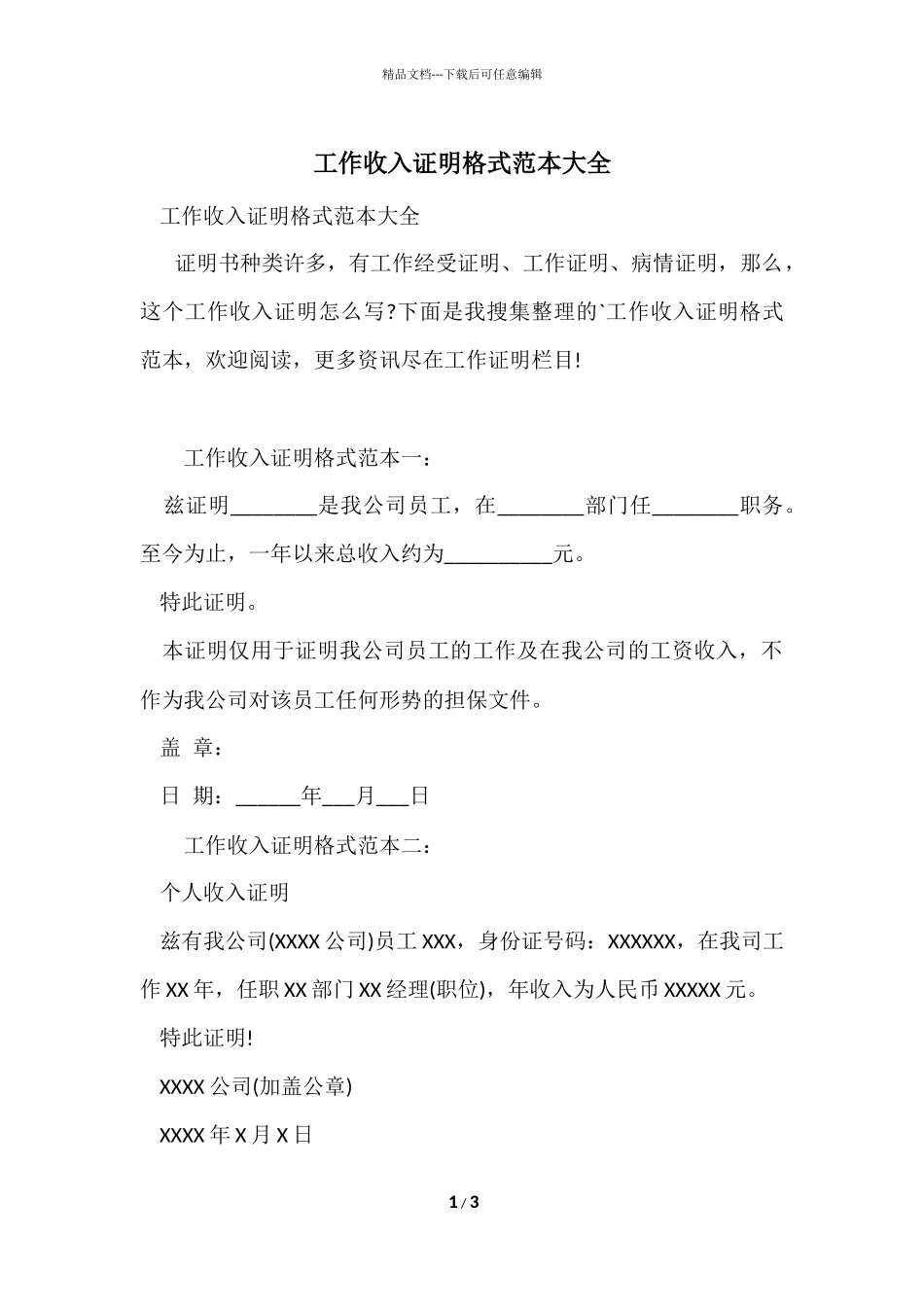 工作收入证明格式范本大全_第1页