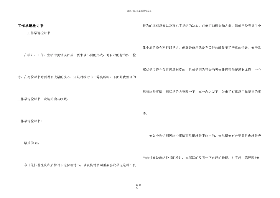 工作早退检讨书_第1页